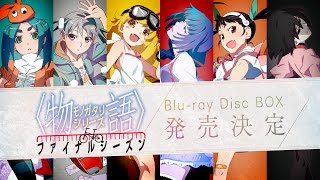 物語〉シリーズ ファイナルシーズン Blu-ray Disc BOX