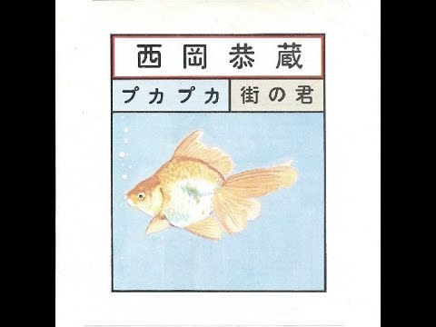 西岡恭蔵 『プカプカ』 1971年 - YouTube