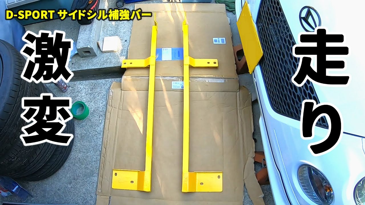 L880K コペン D-SPORT サイドシル補強バー装着！車内のギシギシ音も