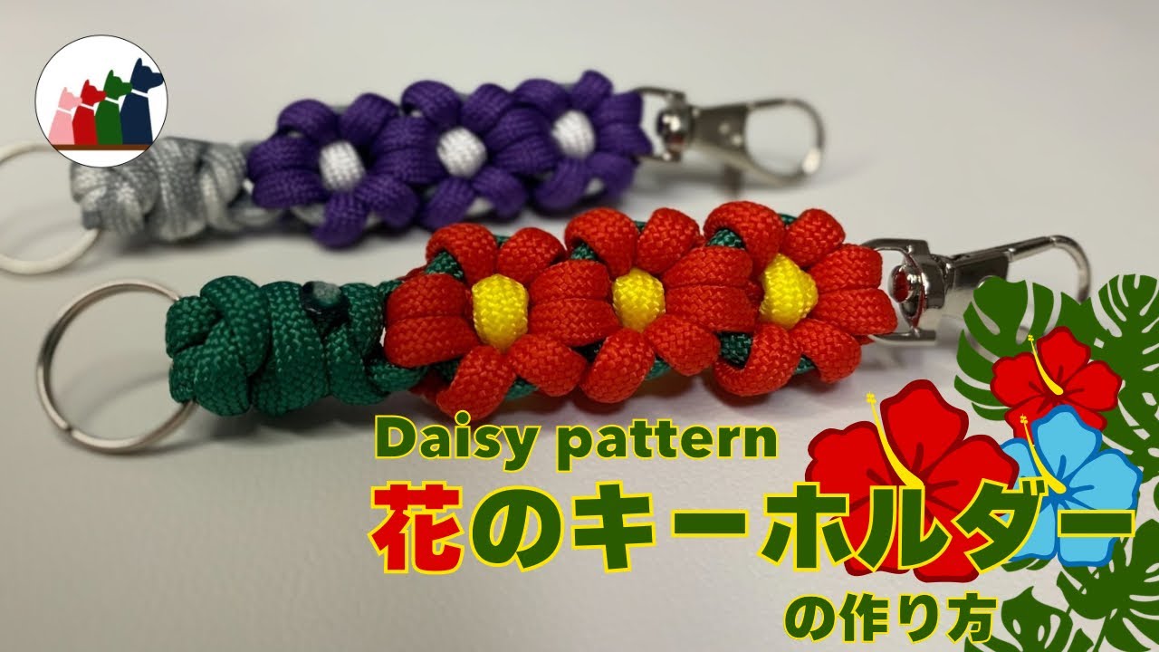 パラコード】花のキーホルダーの編み方【Daisy pattern】 - YouTube