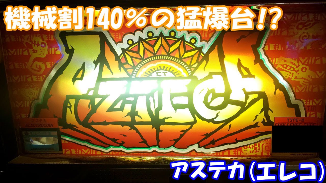 4号機】初代アステカでCT連［懐スロ］【CT機】虎#36 - YouTube