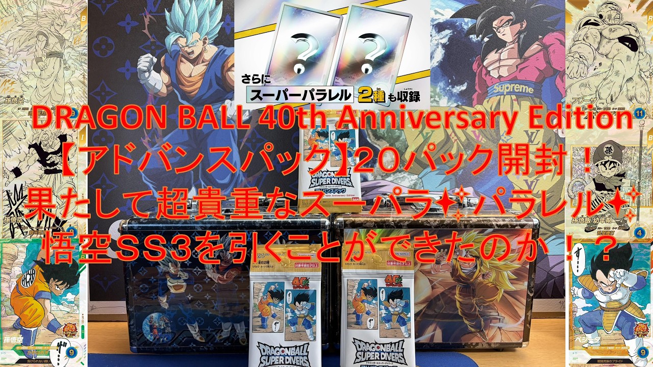 ドラゴンボールスーパーダイバーズ【アドバンスパック】20パック開封