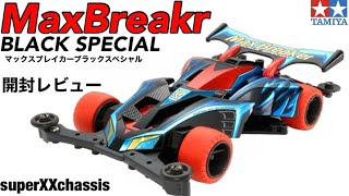 ミニ四駆】マックスブレイカーBLACKSpecial開封レビュー！ - YouTube