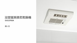 パナソニックバスルーム取説動画：オートルーバー暖房換気乾燥機使い方