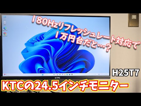 KTCの24.5インチゲーミングモニター・H25T7をレビュー｜180Hz対応フル