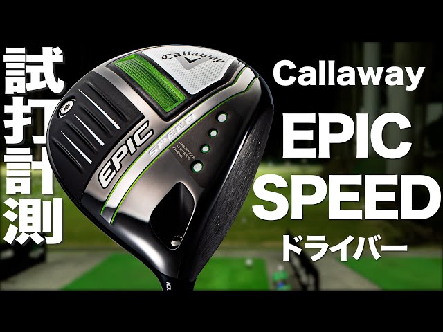 Callaway EPIC SPEED Driver Review with Trackman - YouTube