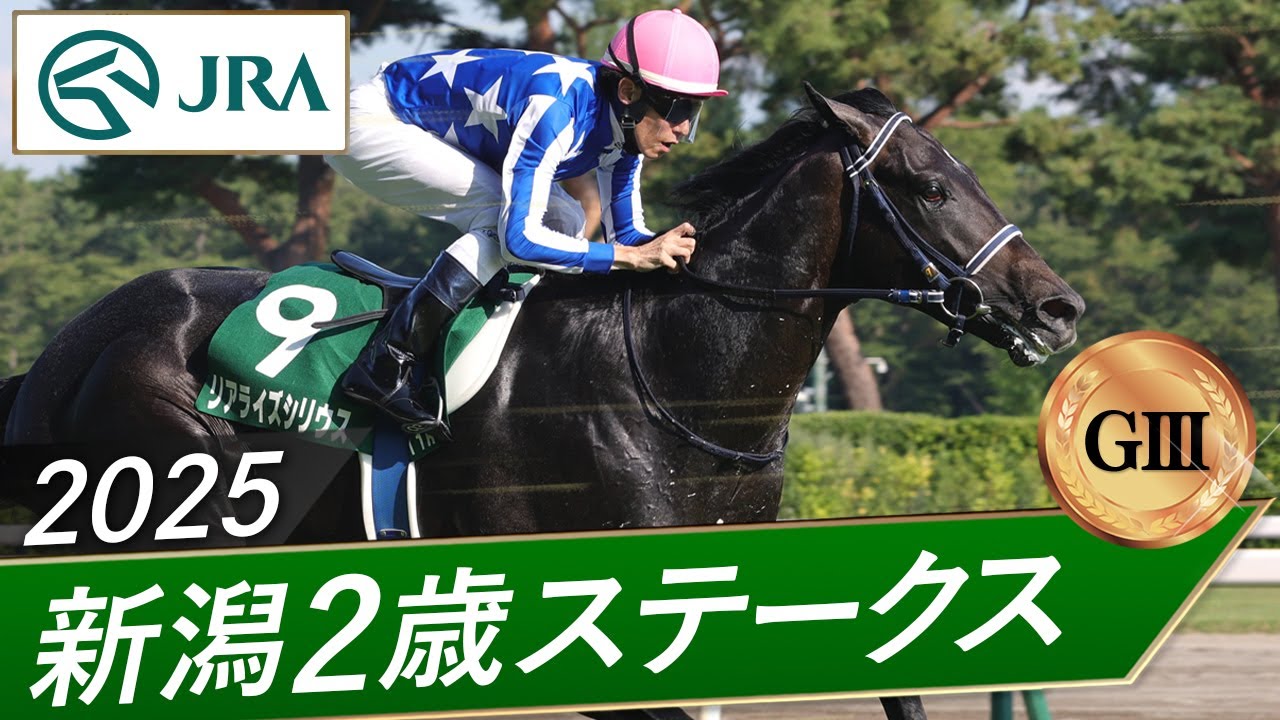 2025 Niigata Two-Year-Old Stakes (GIII) | Realize Sirius | JRA