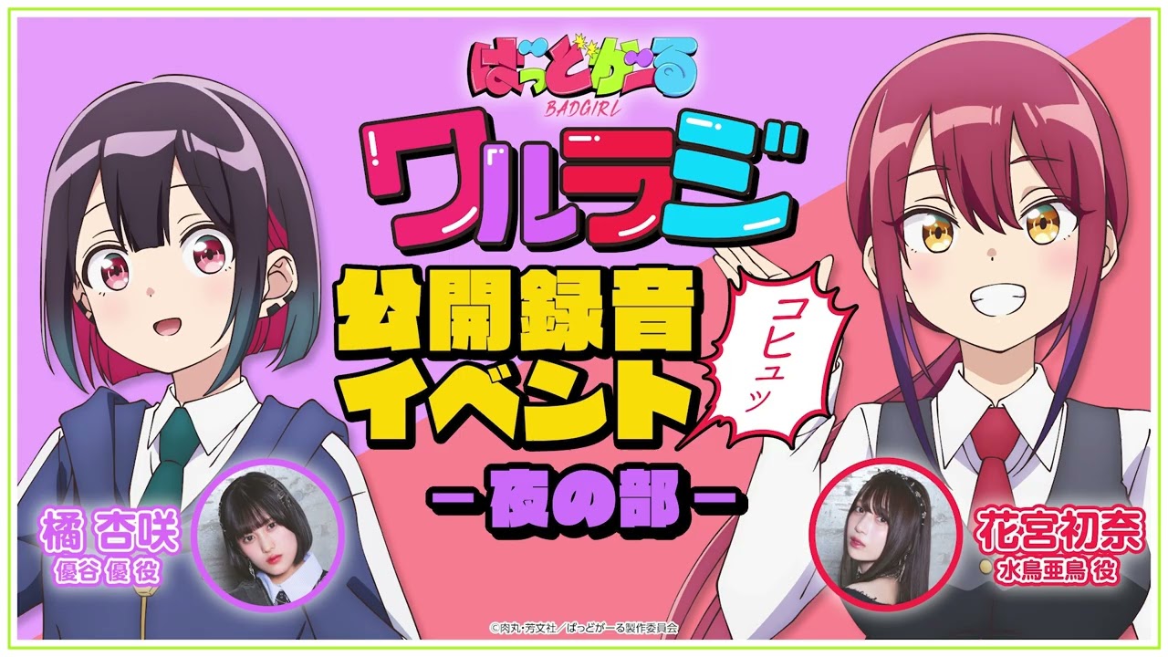 公録・昼公演】TVアニメ「ばっどがーる」WEBラジオ『ワルラジ』｜橘杏