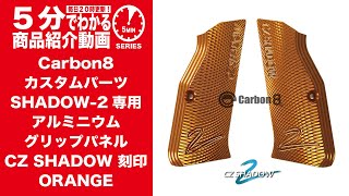 5-Minute Guide] Carbon8 Custom Parts: Aluminum Grip Panel for