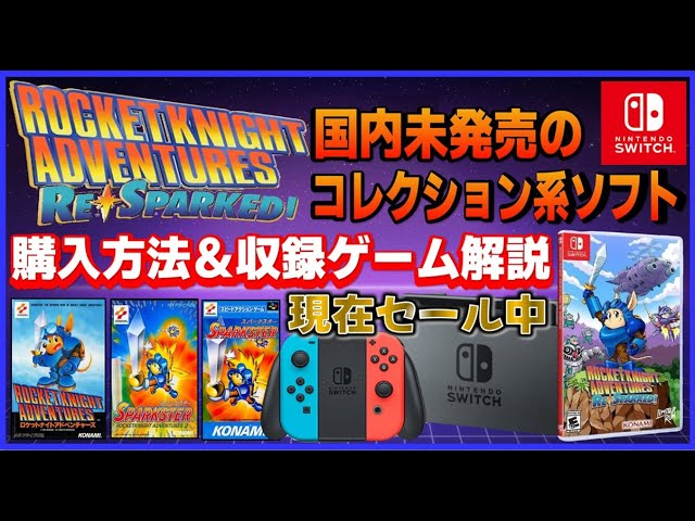 国内未発売 ロケットナイトアドベンチャーズ Reスパークド 購入方法