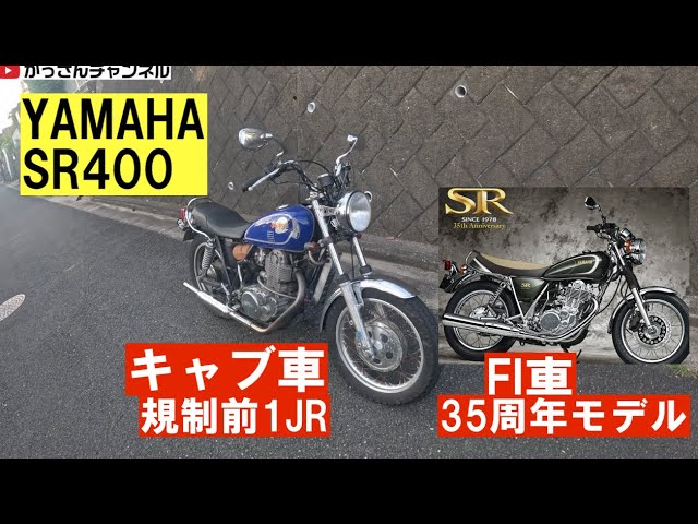 SR400「FI車とキャブ車の違い&思いでトーク」 - YouTube