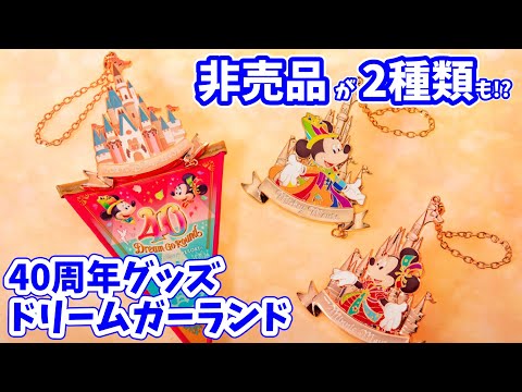 40周年グッズ】 4月10日発売！ ドリームガーランドの気になる情報