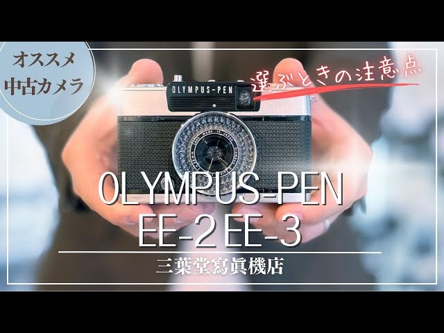 Recommended Used Cameras] How to Use Each Part of the OLYMPUS PEN