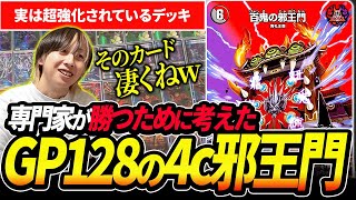 GPベスト128に上り詰めた最新型『4c邪王門』が強くてカッコ良すぎる