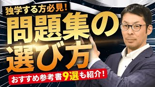司法書士試験】問題集はどうやって選ぶ？選び方の基準とおすすめ参考書