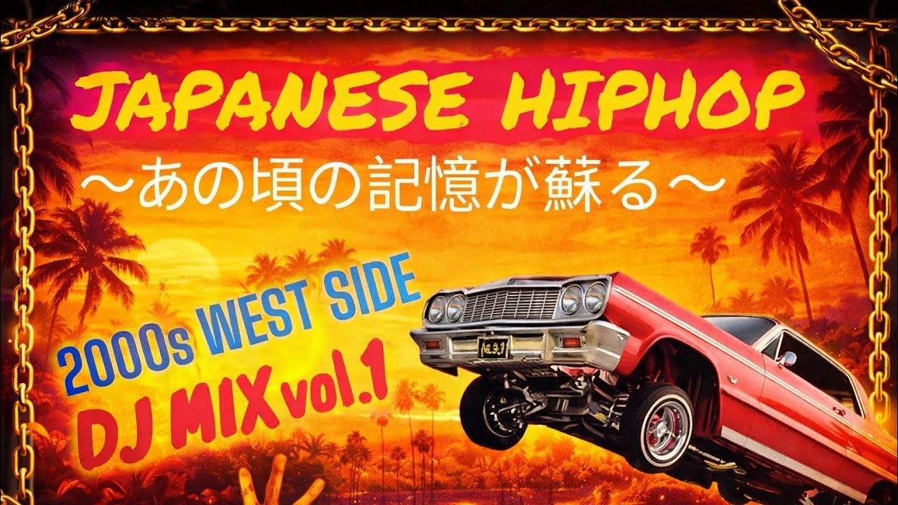 平成の懐メロメドレー ウェッサイ 日本語ラップMIX】DJ一発撮り