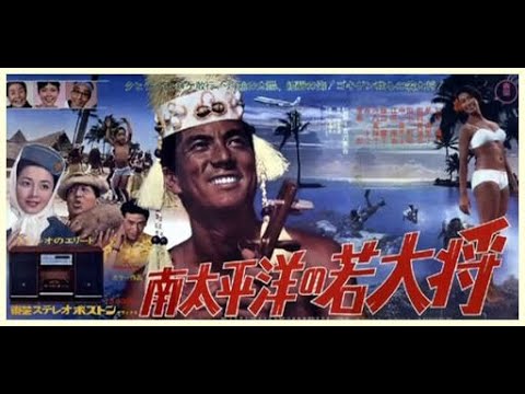 若大将シリーズ OST】 南太平洋の若大将 / 弾厚作、森岡賢一郎 - YouTube
