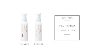 オンリーエッセンス | [公式]マナラ化粧品