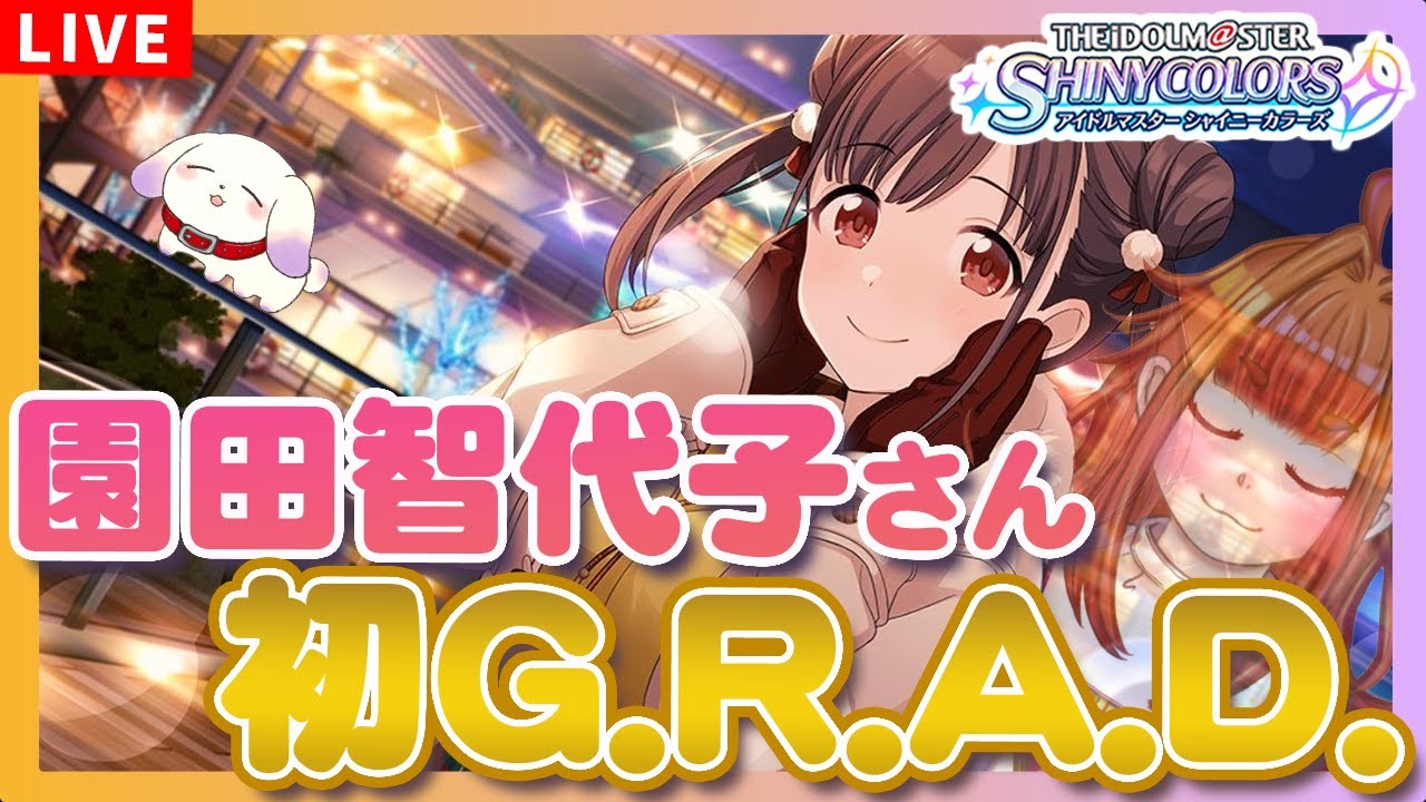 シャニマス】#109 園田智代子さん初G.R.A.D.！「ちょこ色 × きらきら