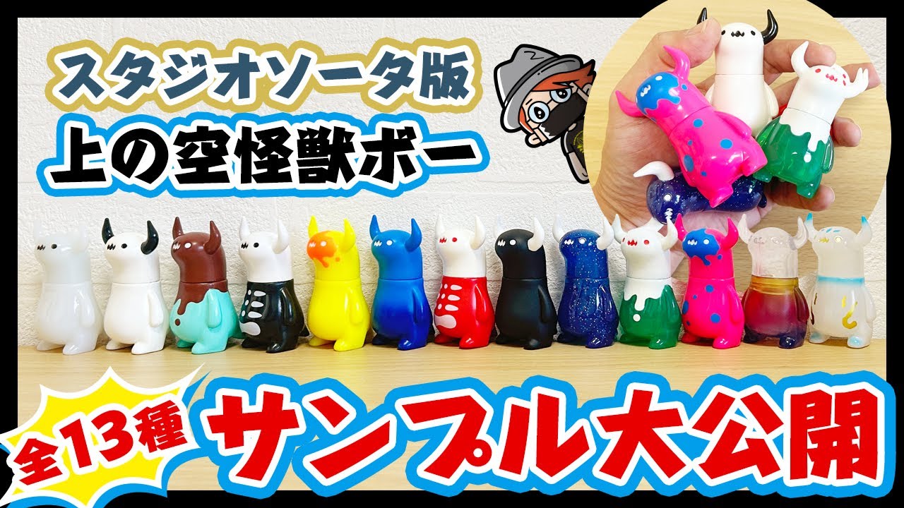 スタジオソータ版上の空怪獣ボーサンプル大公開!! - YouTube