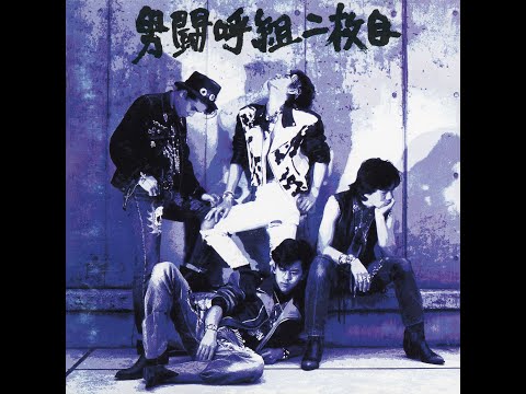 男闘呼組 - NEW BEST 男闘呼組（アルバム） - YouTube