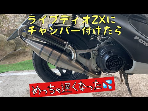 注意喚起！このチャンバーは買うな！#ホンダ #ライブディオZX に