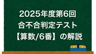 合不合】2025年度第6回合不合判定テスト【算数/6番】の解説 - YouTube