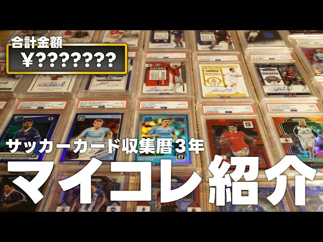 大人の趣味】サッカートレカ収集暦3年！合計○○○万円コレクション
