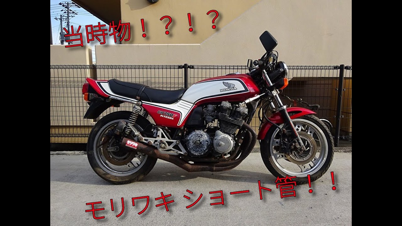 CB750F(RC04-1041)エンジン始動 当時物？？モリワキショート管 O＆T