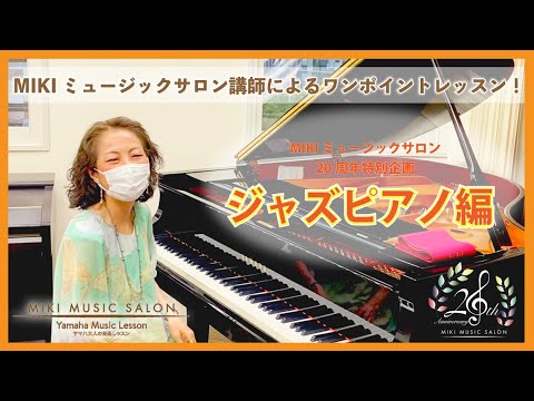 大阪・神戸】ワンポイントアドバイスレッスン～ジャズピアノ編～【三木