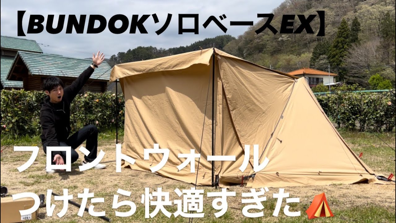 BUNDOKソロベースEXにフロントウォールは最強だった⛺️ - YouTube