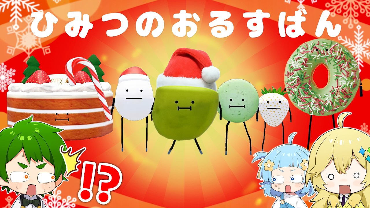 ひみつのおるすばん『クリスマス限定の新しい食べ物』をお絵描き大会で