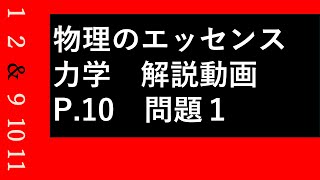 物理のエッセンス 力学 P.10 問題1 解説動画＆解説板書 | 教育カフェ