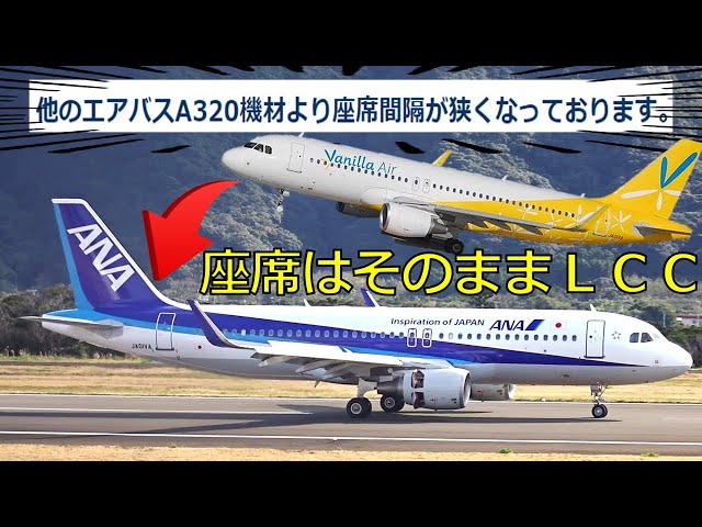 最狭座席】ANAに移籍したバニラエアのA320に乗ってみた - YouTube