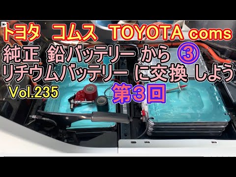 ③ トヨタ コムス TOYOTA coms 純正 鉛バッテリー から リチウム