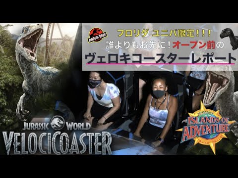 🌏ユニバ】先行プレビュー！フロリダ限定：ヴェロキコースター紹介