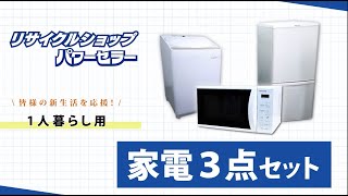 中古 家電セット ファミリーや二人暮らしのカップル向け 大きい冷蔵庫