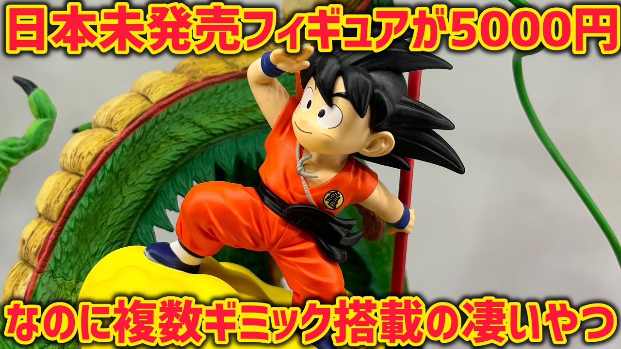 誰でも買える】日本未発売の孫悟空フィギュア開封レビュー