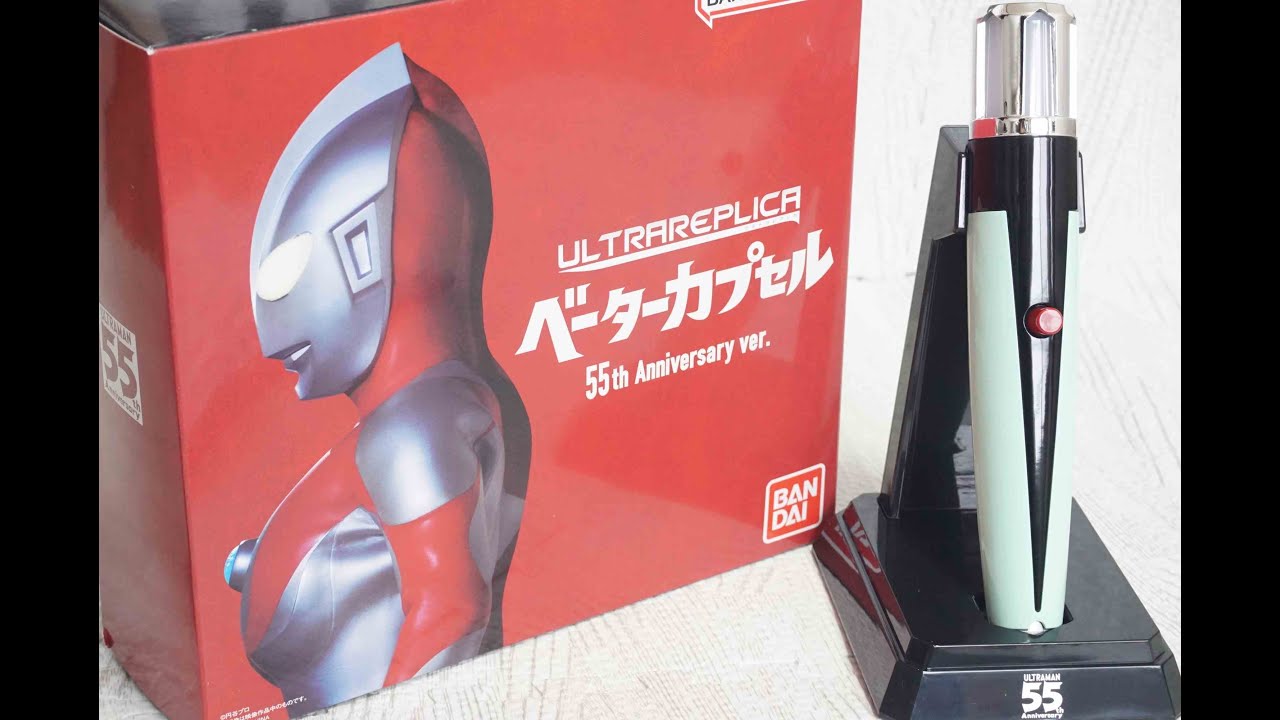 ウルトラレプリカ ベーターカプセル 55th Anniversary ver. ULTRA