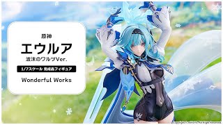 原神 エウルア 波沫のワルツVer. 1/7 完成品フィギュア[Wonderful