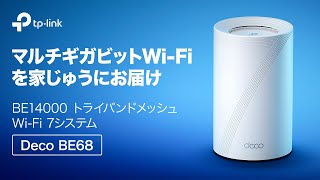 紹介動画】BE14000 トライバンドメッシュWi-Fi 7ユニット「Deco BE68