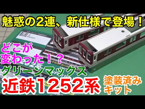 魅惑の2連、再び】グリーンマックス 近鉄1252系塗装済みキット(2両基本