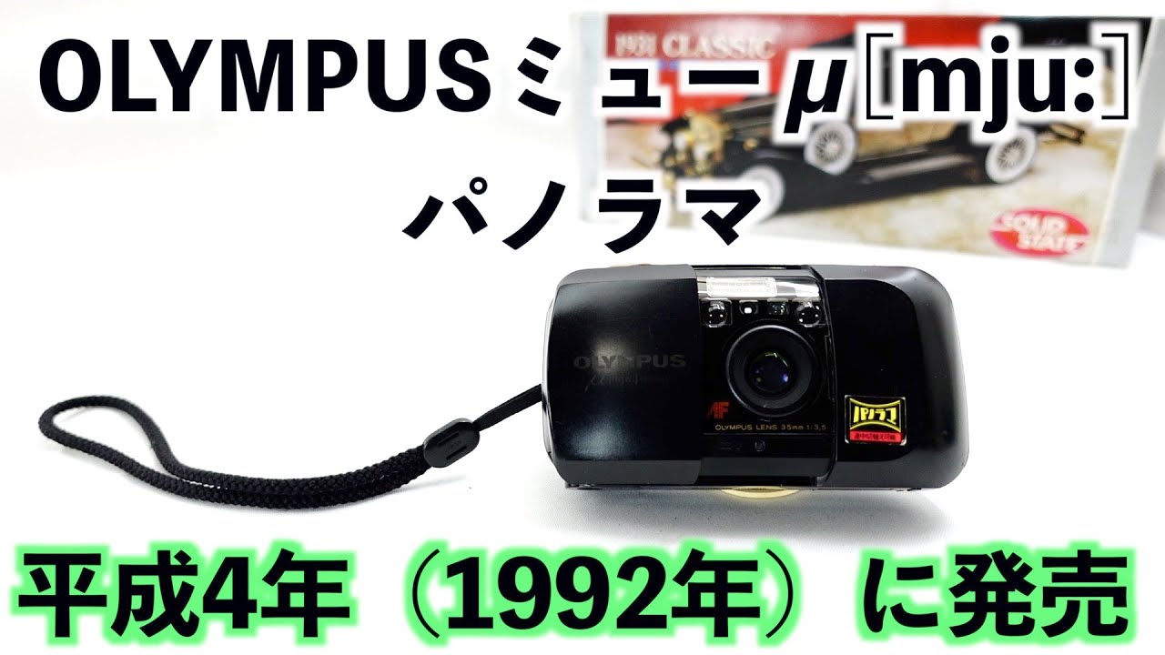 OLYMPUS ミュー μ[mju:] パノラマ 【タイムスリップch】 - YouTube