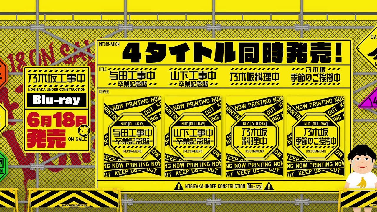 6/18(水)発売】乃木坂工事中 Blu-ray4タイトル CM映像 - YouTube