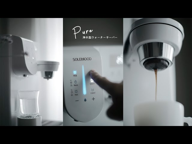 浄水型ウォーターサーバー「PURE」/美味しいコーヒーもお湯も水もコレ1