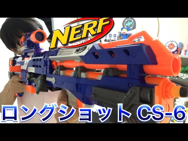 ナーフ エリート ロングショット CS-6 紹介 ナフ太郎 NERF N-Strike