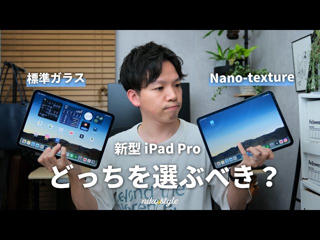 徹底比較】こんなに違う！新型 iPad ProのNano-textureガラスと標準