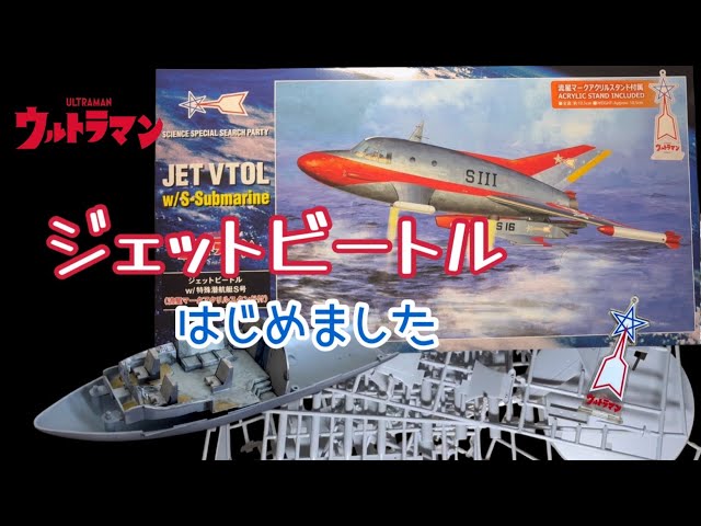 Hasegawa 1/72 Jet Beetle started the original Ultraman Science