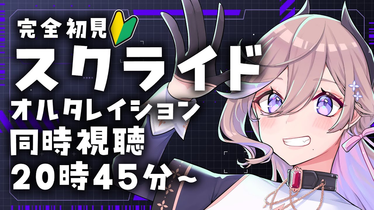 🔴#同時視聴 】Youtube無料配信中！ 完全初見🔰 スクライド オルタ