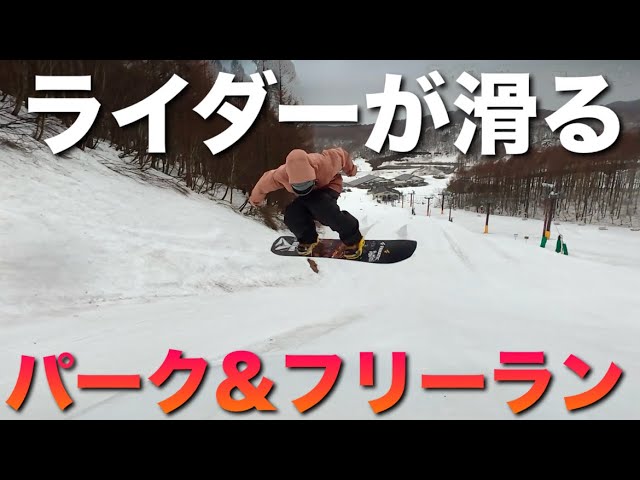 スノボ上級者のパーク&フリーラン！ライダーのカッコイイ滑り！田中